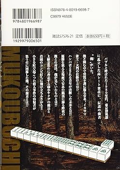 むこうぶち/天獅子悦也　1-56巻　38巻欠品　非全巻 Amazon.co.jp: むこうぶち 38 (近代麻雀コミックス) : 天獅子